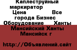 Каплеструйный маркиратор ebs 6200 › Цена ­ 260 000 - Все города Бизнес » Оборудование   . Ханты-Мансийский,Ханты-Мансийск г.